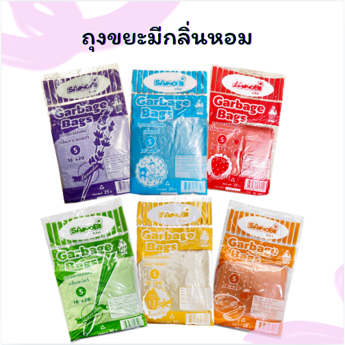 1 แพ็ค ถุงขยะมีกลิ่น ขนาด 18"x20" แพ็ค 25 ใบ มีทั้งหมด 6 กลิ่น