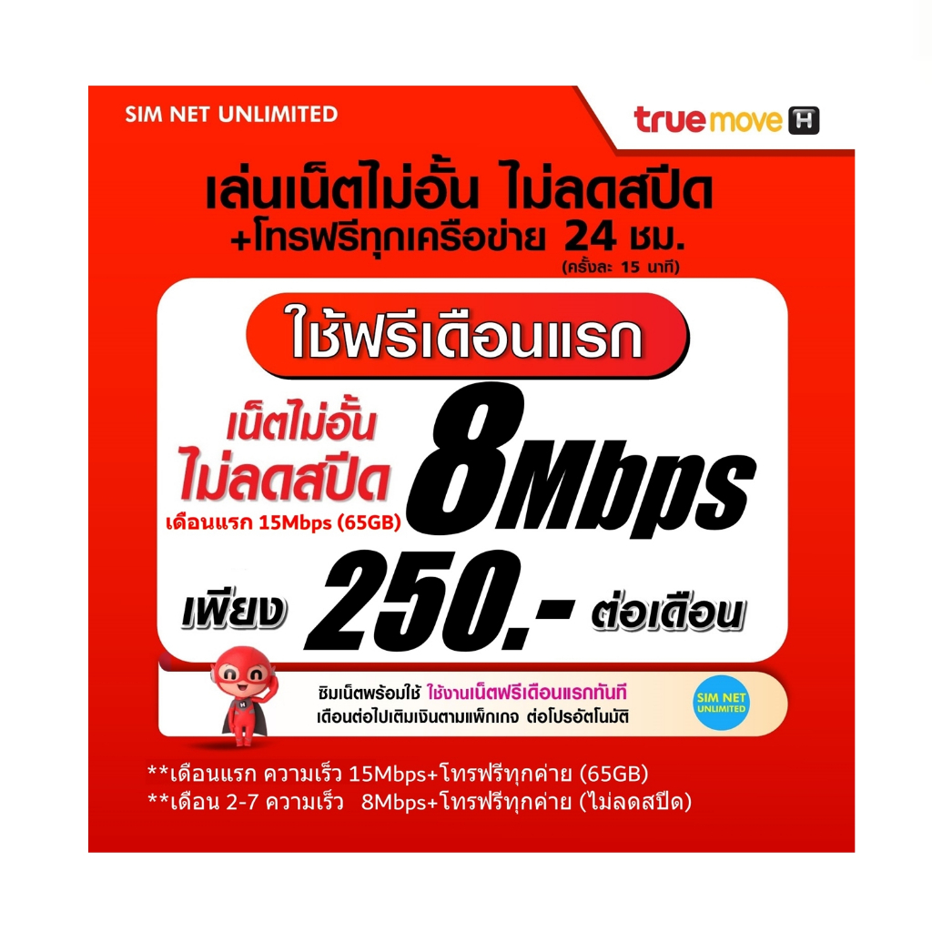 ซื้อ (เล่นฟรีเดือนแรก) ซิมเทพเล่นเน็ตไม่อั้น +โทรฟรี 24ชม. ความเร็ว 30Mbps (ใช้ฟรี wifi ทุกแพ็กเกจ)