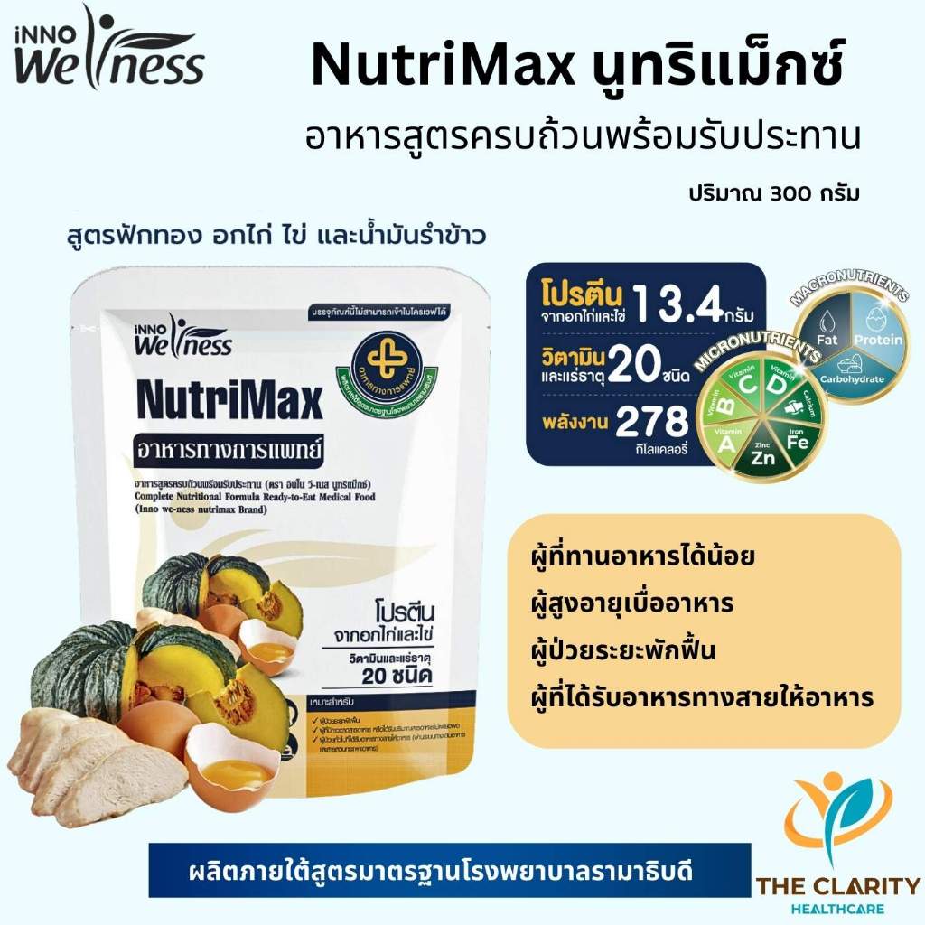 NutriMax นูทริแม็กซ์ อาหารทางการแพทย์สูตรครบถ้วน พร้อมรับประทาน ไม่มีนมวัว เก็บเงินปลายทางได้