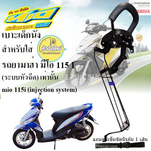 เบาะเด็กนั่ง 2in1 ยี่ห้อBoo สำหรับใส่รถมอเตอร์ไซค์ ยามาฮ่ามีโอ MIO (มี3รุ่น) เท่านั้น มีเข็มขัดให้เลือกซื้อได้