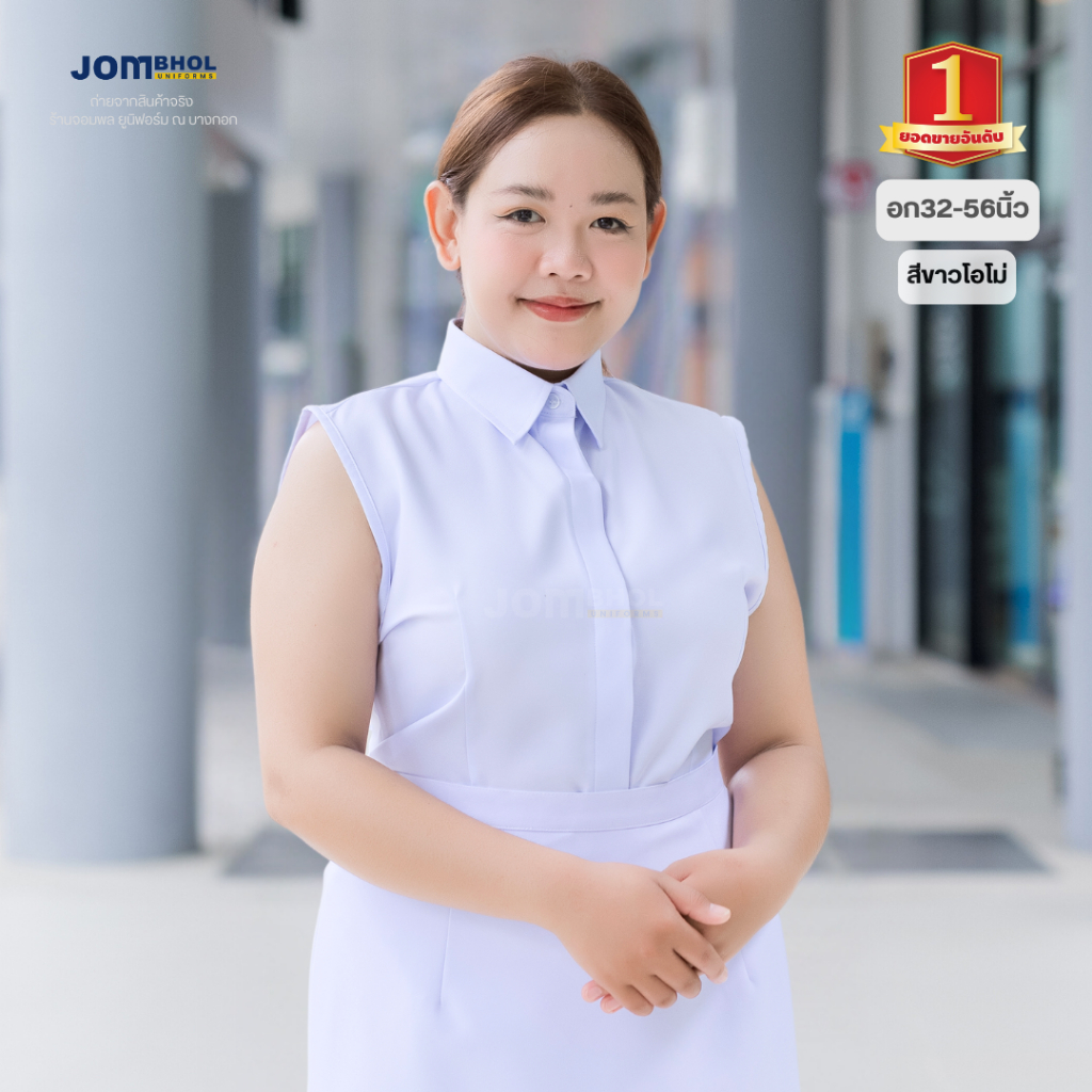 เสื้อตัวใน แขนกุด (3XL-8XL/44-58นิ้ว) #สีขาวโอโม่ ใส่กับชุดปกติขาวหญิง เนื้อผ้าสัมผัสนุ่ม ระบายอากาศ ไม่อมความร้อน