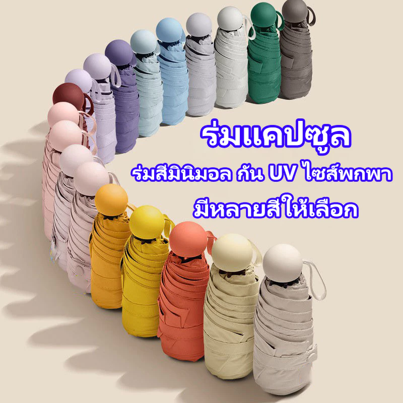 ร่มกันUV ร่มพับ กันแดด กันฝน ขนาดเล็ก น้ำหนักเบา พกพาสะดวก สีน่ารัก โครงร่มเป็นสแตนเลสและมีด้ามจับที่แข็งแรงทนทาน