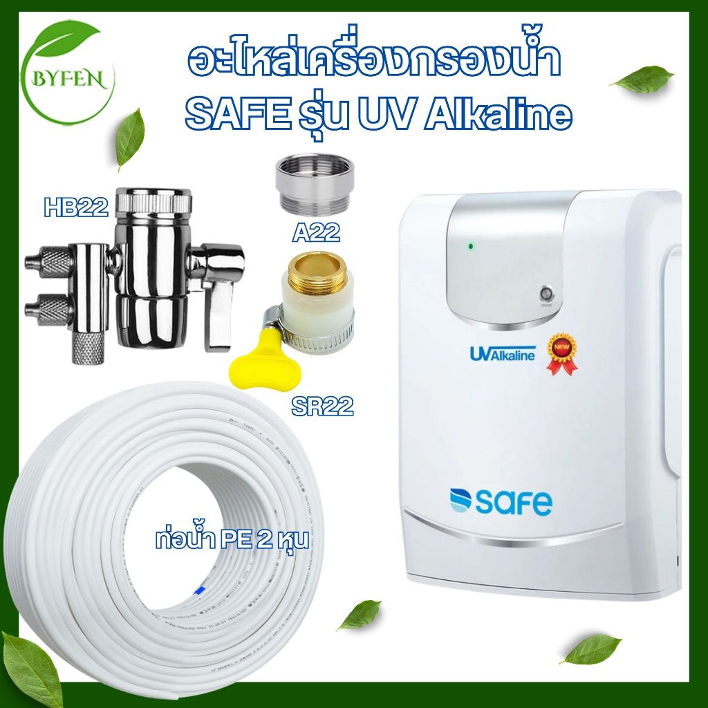 SAFE อะไหล่เครื่องกรองน้ำ หัวเบี่ยงทิศทางน้ำ หัวต่อก๊อก ท่อน้ำ สำหรับเครื่องกรองน้ำ รุ่น UV Alkaline