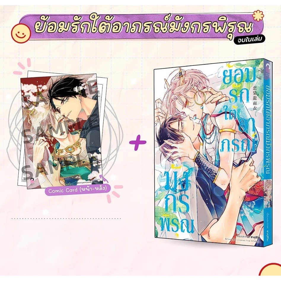 [ พร้อมส่ง ] ย้อมรักใต้อาภรณ์มังกรพิรุณ [ Limited / regular ]