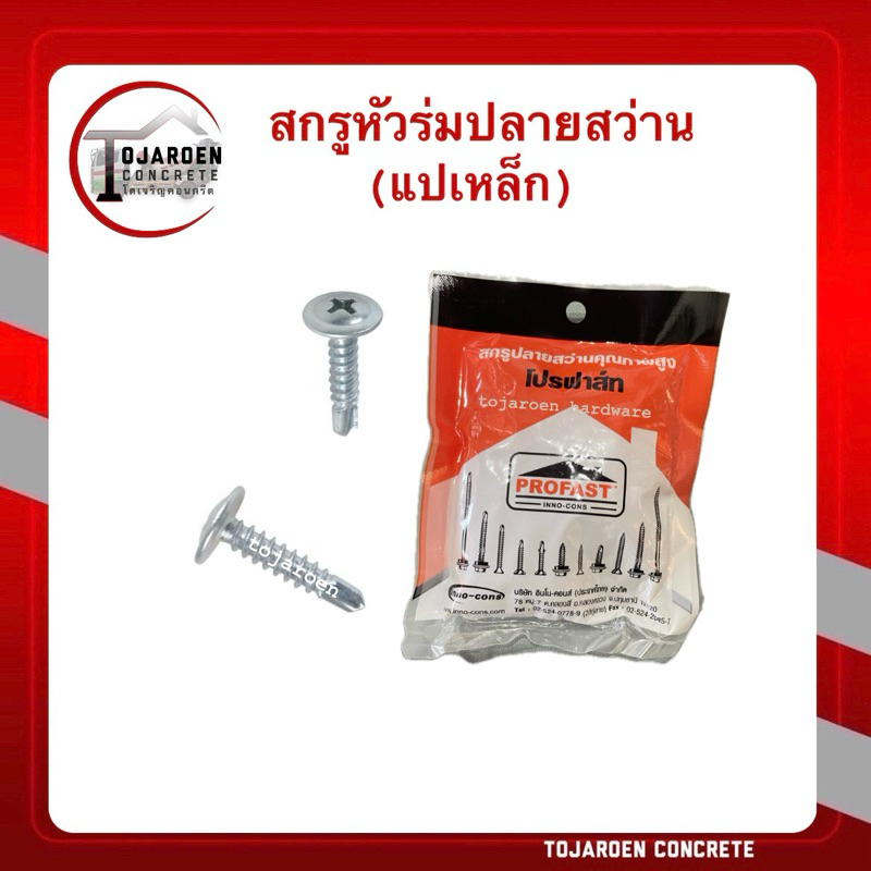 (30-50ตัว)สกรูหัวร่มปลายสว่าน8x1/2,8x3/4,8x1,8x2