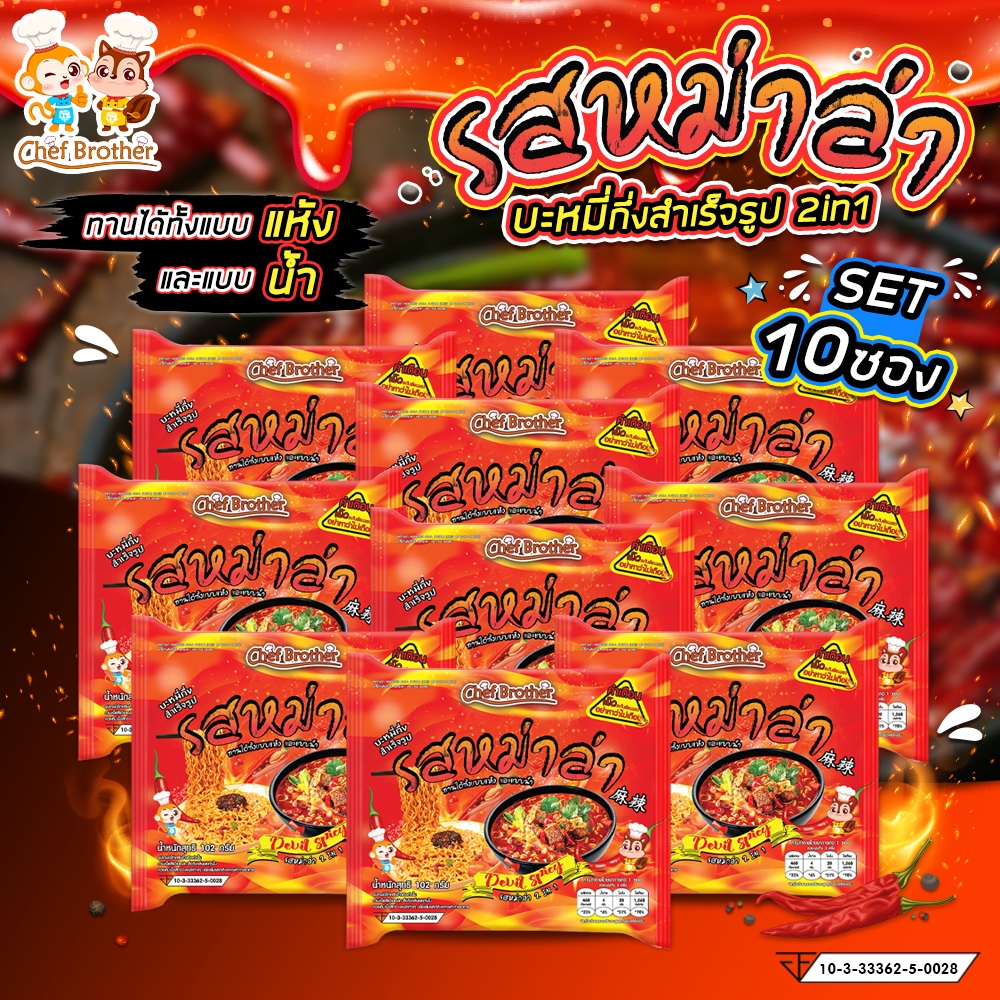 มาม่ารสหมาล่า บะหมี่กึ่งสำเร็จรูป ทานได้ทั้งแบบน้ำ แบบแห้ง บะหมี่ 2 in 1 Set 10 ซอง