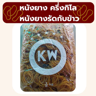 ❤️ถูกที่สุด❤️ หนังยางรัด หนังยางKW แดง เขียว เหลือง หนังยางรัดแกง หนังยางมัดถุงแกง พร้อมส่ง *ออกใบกำกับภาษี* X3