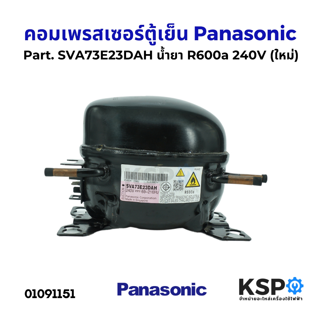 คอมตู้เย็น คอมเพรสเซอร์ตู้เย็น Panasonic พานาโซนิค Part. SVA73E23DAH น้ำยา R600a 240V (ใหม่) อะไหล่ต