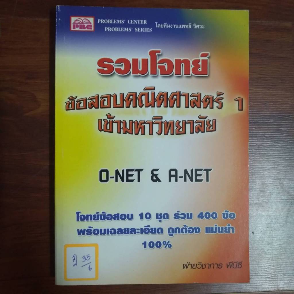 รวมโจทย์ ข้อสอบคณิตศาสตร์1 เข้ามหาวิทยาลัย O-NET&A-NET