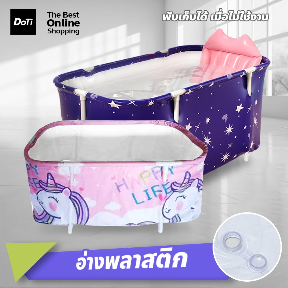 doti อ่างแช่น้ำพับเก็บได้ สำหรับเด็กและผู้ใหญ่ Folding Bathtub อ่างสปาส่วนตัว