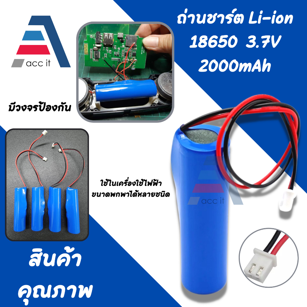 ชาร์จ 18650 3.7V 2000mAh มี BMS แผ่นวงจรป้องกัน มีวงจร ชาร์จได้ พร้อมต่อสาย หัวโมเลค2พิน  Li-ion 186