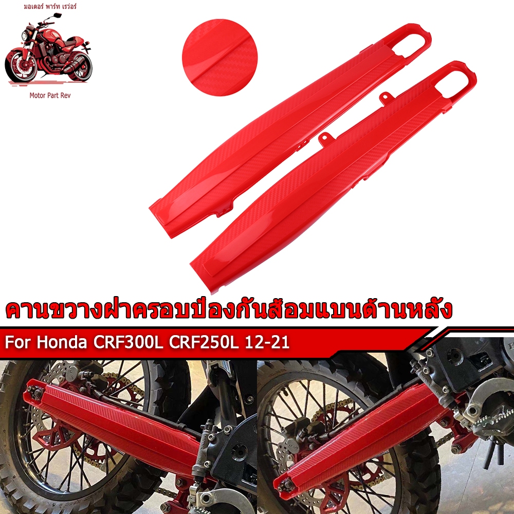 CRF300L CRF250L 12-21การ์ด ครอบ สวิงอาร์ม ตะเกียบหลัง การ์ดสวิงอาร์ม