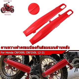 CRF300L CRF250L 12-21การ์ด ครอบ สวิงอาร์ม ตะเกียบหลัง การ์ดส…
