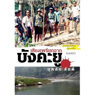 บ้านหนังสือ - เสียงเพรียกจากบังคะยู บุหลัน​ รัน​ตี​ เขียน​ ร…
