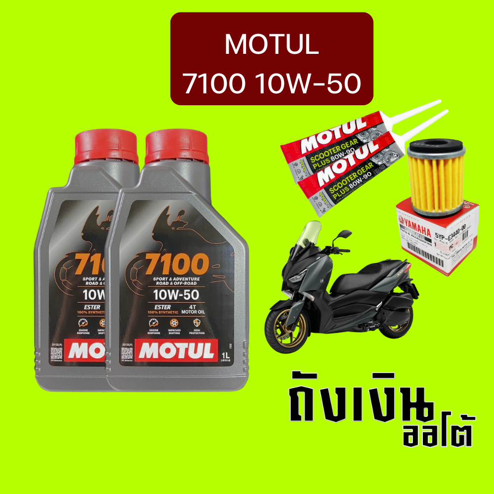 [ชุดเซ็ท XMax] น้ำมันเครื่อง MOTUL 7100 4T SAE10W50 1 ลิตรx2 น้ำมันเฟืองท้าย x2 และกรองศูนย์ยามาฮ่า 1 ลูก