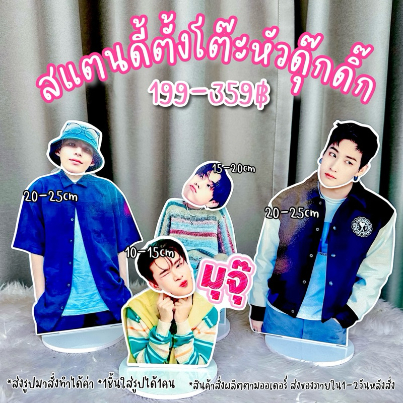 สแตนดี้อะคริลิคตั้งโต๊ะหัวดุ๊กดิ๊ก ส่งรูปทีชอบมาสั่งทำได้ สินค้าสั่งผลิตตามออเดอร์ ส่งของภายใน1-2วันหลังสั่งซื้อ