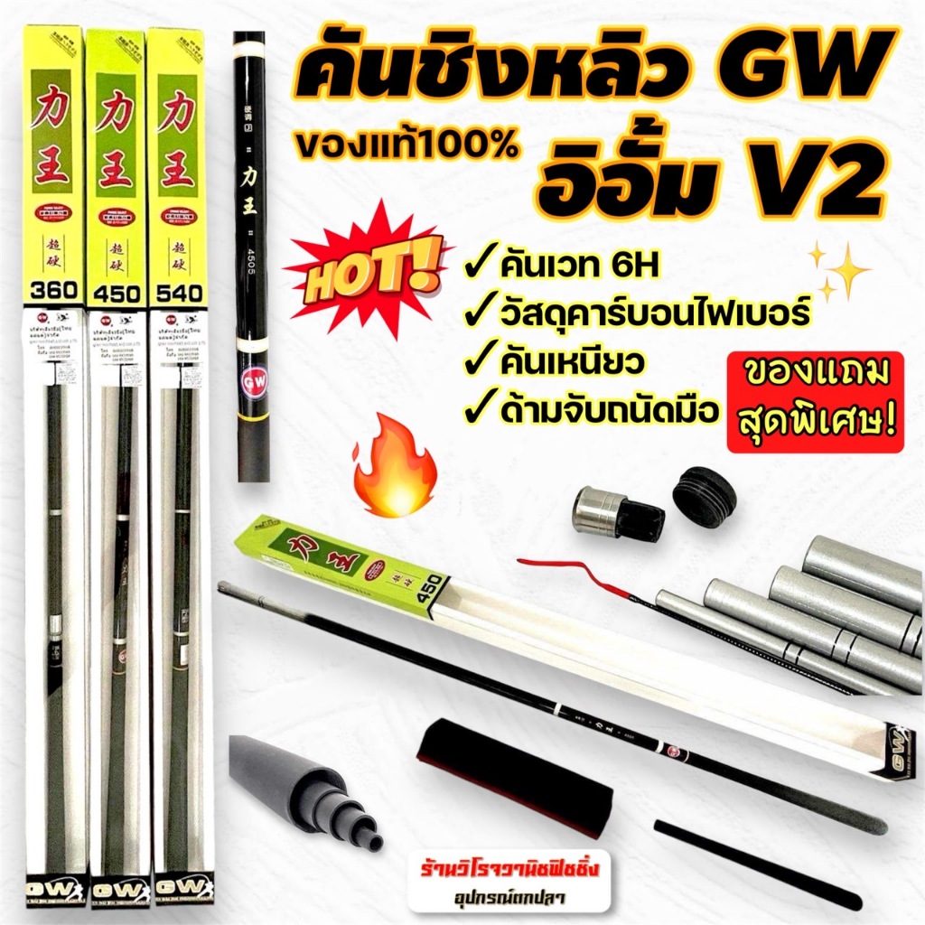 ใหม่!คันชิงหลิวGW รุ่นอิอั้มV2 ของแท้ เวท6H พร้อมของแถม ระวังสินค้าเลียนแบบ ของแท้ต้องร้านวิโรจวานิช