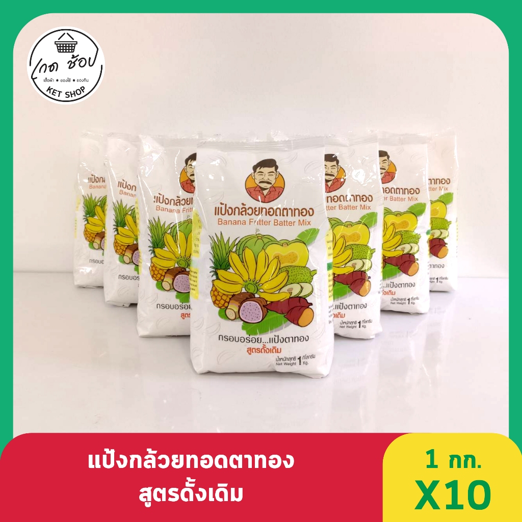 แป้งกล้วยทอดตาทอง 1 กก. 10 ถุง