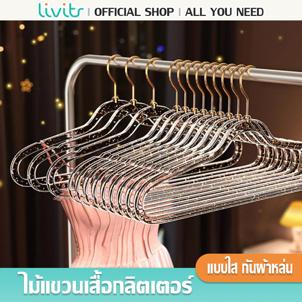 Livits ไม้แขวนเสื้อแบบใส พลาสติกกันลื่น ลายกลิตเตอร์ สีสันน่ารัก ราคาต่อ 1 ชิ้น และ 5 ชิ้น