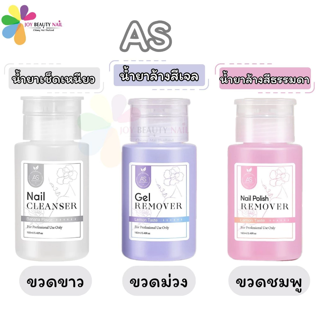 AS น้ำยาล้างสีเจล ล้างสีธรรมดา เช็ดเหนียว 160ml. ขวดน้ำยา มีหัวปั๊มมาให้ในตัว ใช้งานง่ายสะดวก