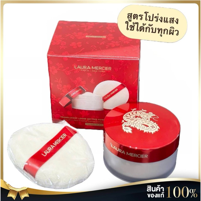 LAURA MERCIER Set For Luck Translucent Loose Setting Powder & Puff 29g.ฝาแดง (Limited Edition)