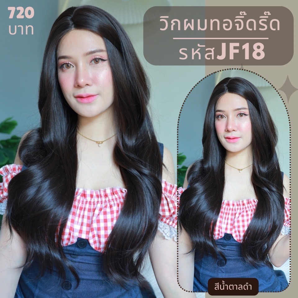 รหัส JF18 - วิกกึ่งทอมือ (ทอลูกไม้ตรงหน้าผาก) ผมลอนยาว : สีน้ำตาลดำ(แถมเน็ตถุงน่อง+ขาตั้ง+หวี+กาว)