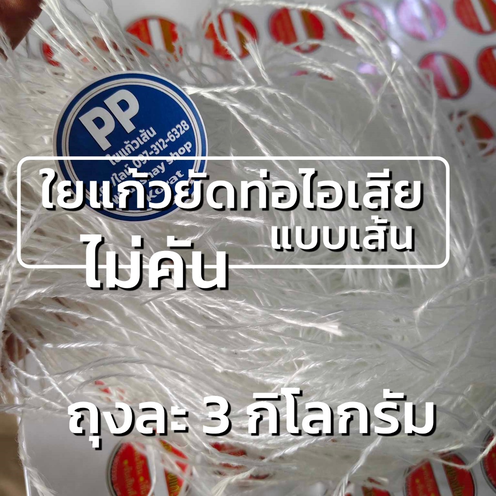 ใยแก้วยัดท่อไอเสีย motorcycle แบบเส้น ไม่คัน ถุงละ 3 กิโลกรัม