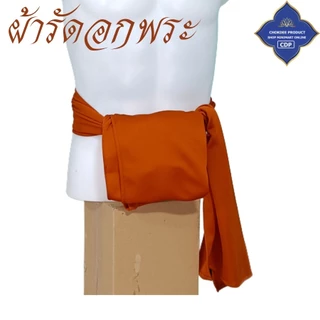 ผ้ารัดอก พระ ผ้ายืด ใส่สบาย นิ่ม ( ผ้า รัดอก เณร เสื้อ ผ้าพระ ) โชคดีโปรดักส์ สังฆภัณฑ์