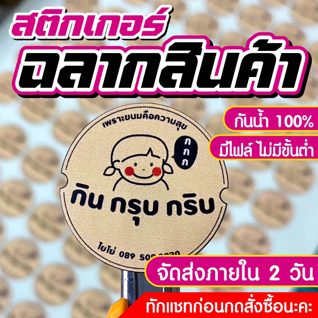 สติกเกอร์ฉลากสินค้า สติกเกอร์ไดคัทพร้อมใช้ ฉลากสินค้า จัดส่งเร็ว ราคาถูก ขนาดA3+