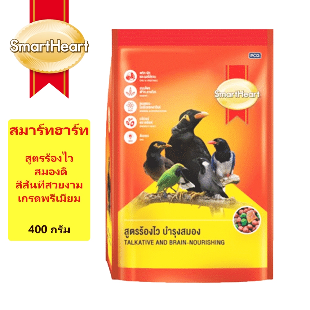 SmartHeart อาหารนกขุนทอง นกเอี้ยง สูตรร้องไว 400 กรัม เกรดพรีเมี่ยม สมองไว ขนสวย