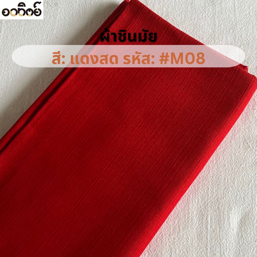 ผ้าชินมัยโทนสีแดง ผ้าฝ้ายชินมัย ผ้าเมตร ทอหนา ลายชัด แบ่งขายเป็นหลา-เมตร - รูปที่ 5