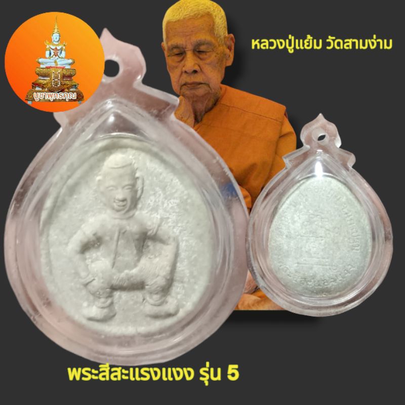 พระสีสะแลงแงง รุ่น5 หลวงปู่แย้ม วัดสามง่าม