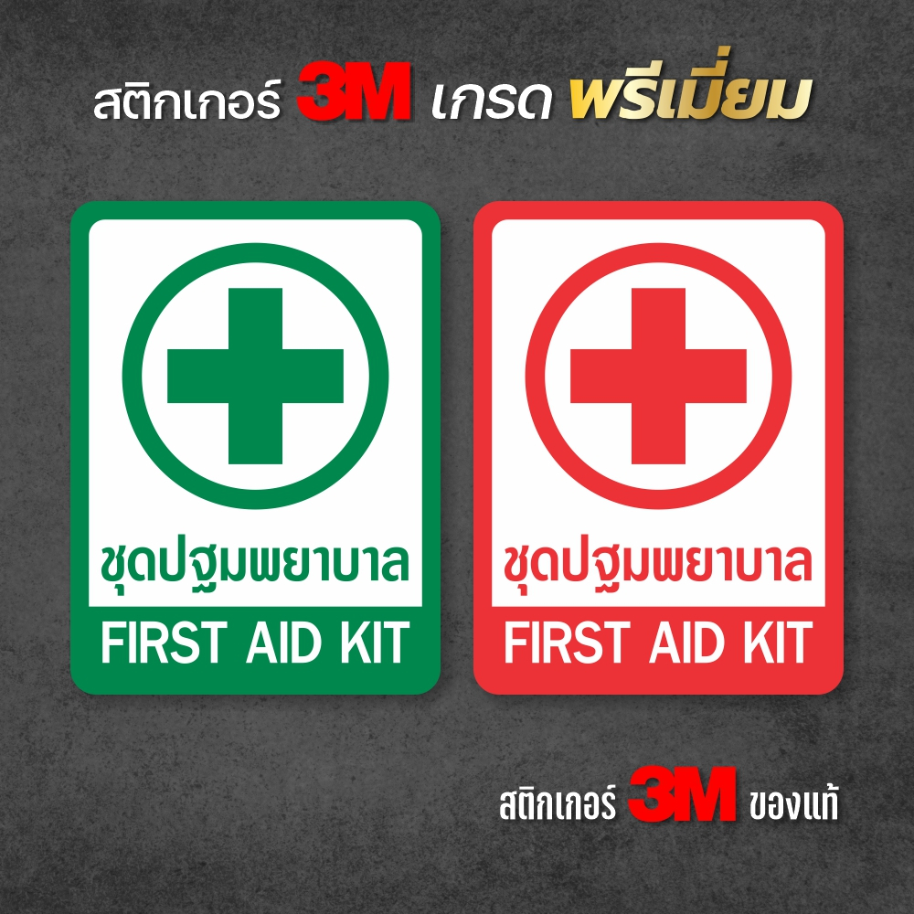 สติกเกอร์ชุดปฐมพยาบาล FIRST AID KIT งานพิมพ์ PVC 3M ป้ายชุดปฐมพยาบาล ชุดปฐมพยาบาล ป้ายคลินิก ป้ายร้านยา