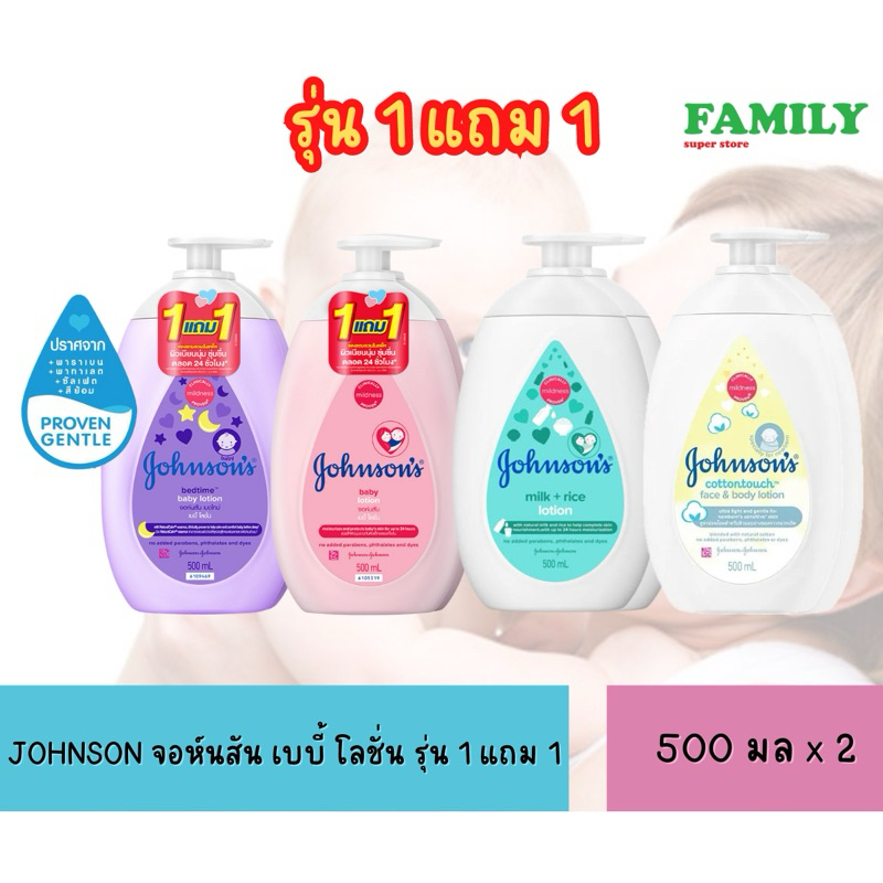 (รุ่น 1แถม1) Johnson Baby Lotion จอห์นสัน เบบี้ โลชั่น ขนาด 500มล x 2