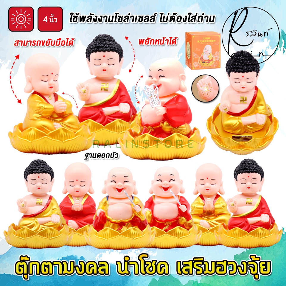 ตุ๊กตาพระเฟิงสุ่ย พระสังกัจจายน์ พระพุทธเจ้า เณรน้อย ขยับได้ โซล่าเซลส์ ไม่ต้องใส่ถ่าน เสริมฮวงจุ้ย (ฐานดอกบัว)