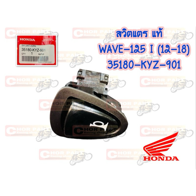 สวิทช์แตร WAVE-125 I แท้ ปี 2012- 2018 35180-KYZ-901 HONDA
