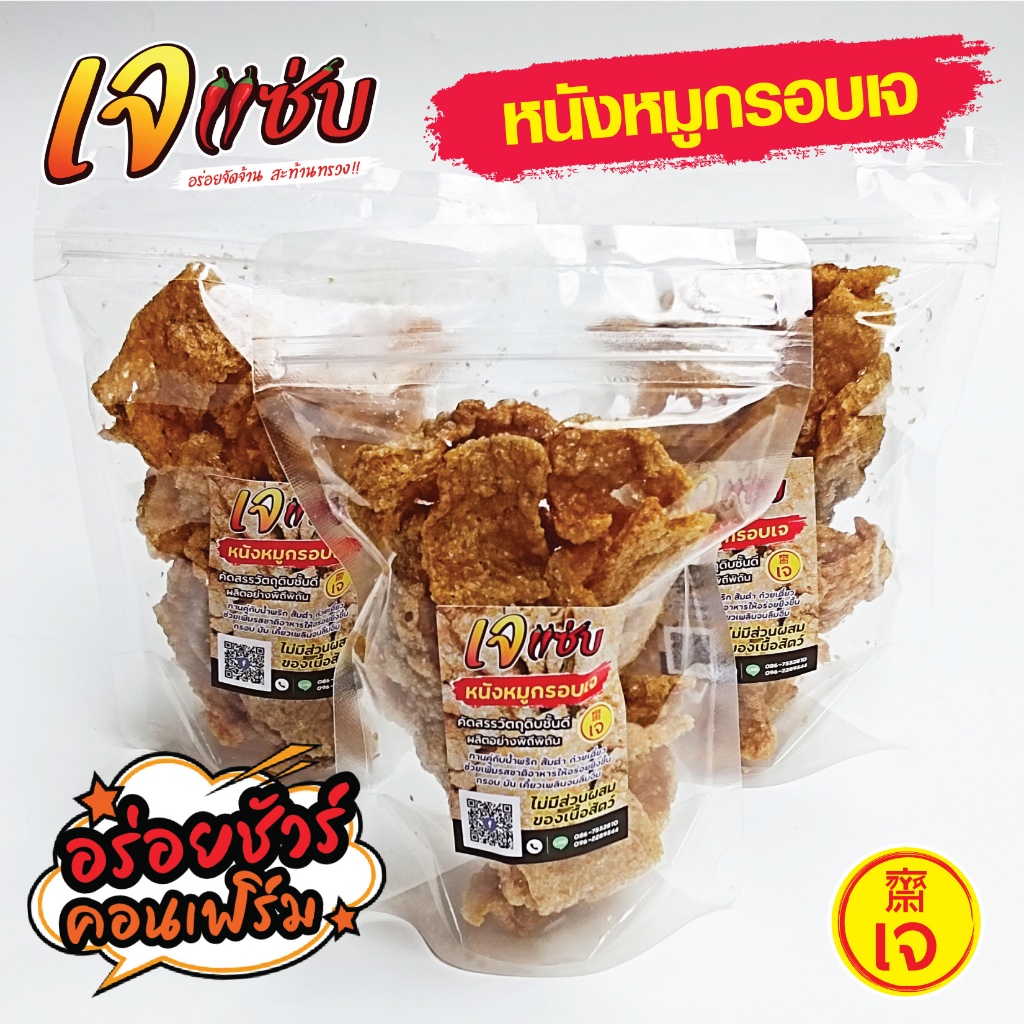 หนังหมูกรอบเจ ทอดแล้ว พร้อมรับประทาน ตราเจแซ่บ กรอบ อร่อย เคี้ยวเพลิน อร่อยฟิน กินกับอะไรก็เข้ากัน ขนาด 35 กรัม 40 บาท