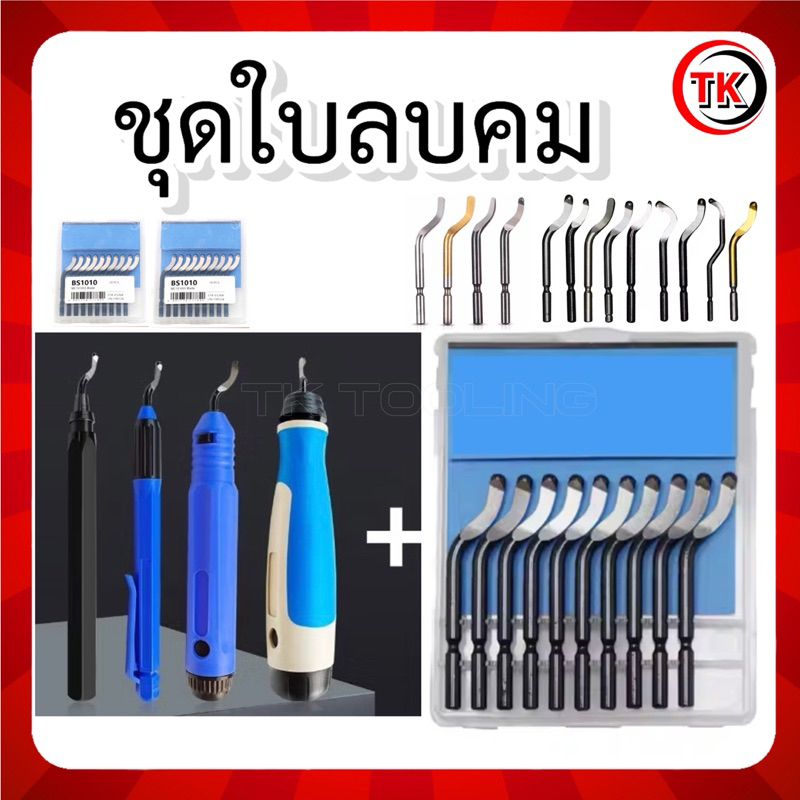 ชุดใบลบคม ด้ามมีดขูด ใบลบคม - Deburring tools