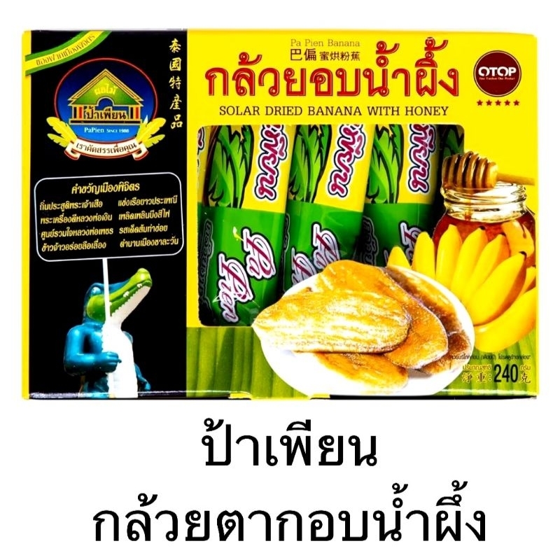 กล้วยตากอบน้ำผึ้ง ป้าเพียน OTOP พิจิตร คัดจากกล้วยพันธุ์ดี สะอาด หวาน หอม อร่อย ผลิตใหม่ ขนาด 240 กรัม