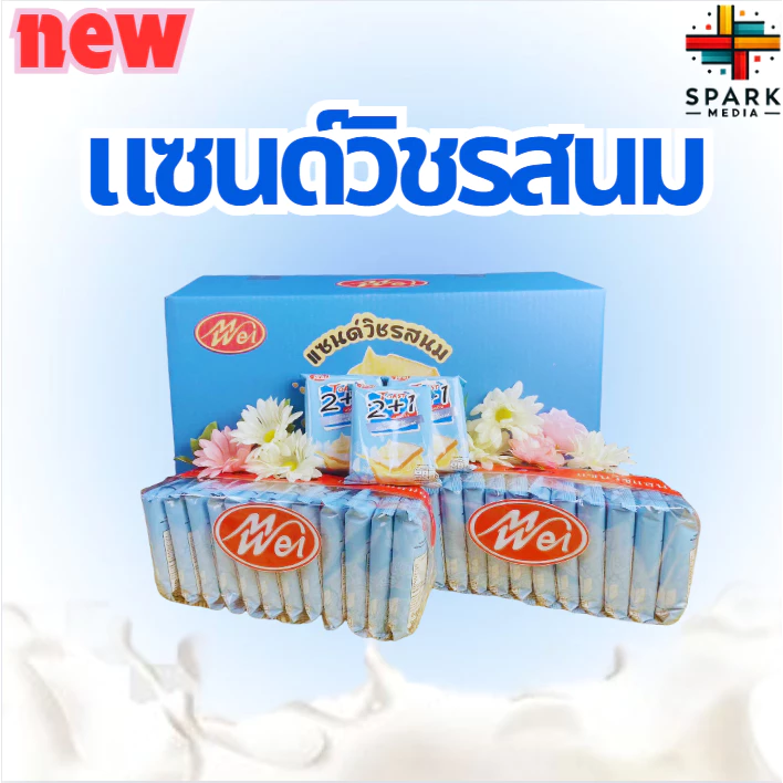ขนมแซนด์วิชรสนม แบรนด์ MeiWei 1ลัง (12แพ็ค/144ชิ้น) ขนมแซนด์วิชแป้งนุ่ม สอดไส้รสนมหวานหอมละมุน