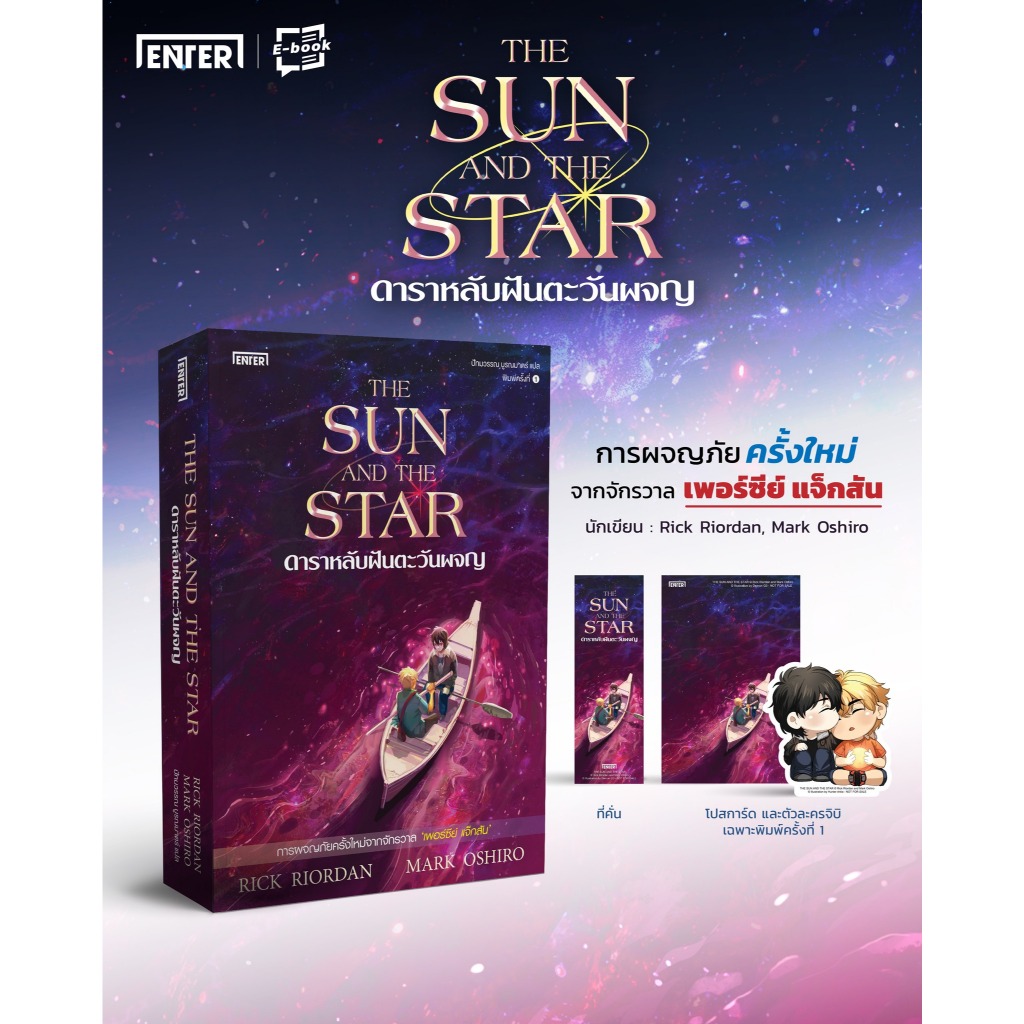 ดาราหลับฝันตะวันผจญ The Sun and the Star : A Nico di Angelo Adventure / Rick Riordan, Mark Oshiro Enter