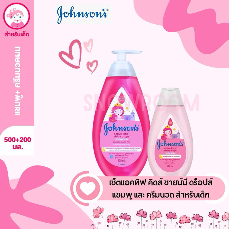 [เซ็ตแชมพู/ครีมนวดผม Johnson] แชมพูเดี่ยว/เซ็ตแชมพู+ครีมนวด จอห์นสัน แอคทีฟ คิดส์ ชายน์นี่ ดร็อปส์