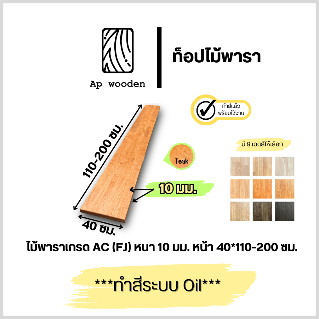 ชั้นวางของ ไม้พารา AC หนา 10 มม. 40 x 110 - 200 ซม. (FJ) พร้อมทำสีระบบ Oil