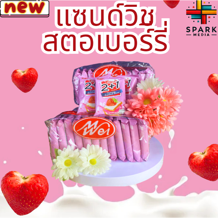 Hot แซนด์วิชรสสตอเบอร์รี่ meiwei 1แพ็ค12ชิ้น หอมนุ่มอร่อย ขนมยอดนิยม