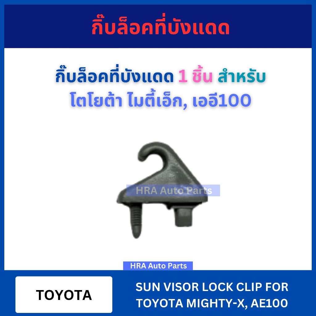 กิ๊บล็อคที่บังแดด 1 ชิ้น SS-49 สีเทา สำหรับ TOYOTA MIGHTY-X MTX AE100 โตโยต้า ไมตี้เอ็ก เออี100 พลาส