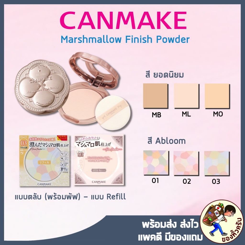 [พร้อมส่ง] CANMAKE Mashmallow Finish Powder แป้งโปร่งแสงไม่ผสมรองพื้นจากญี่ปุ่น Canmake Abloom