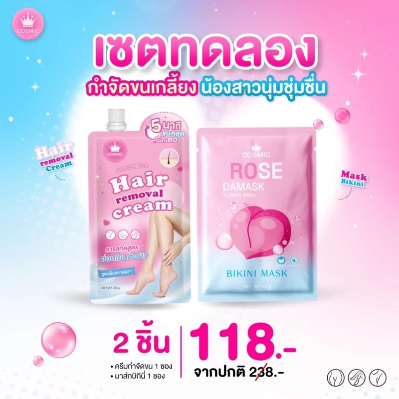 { ในไลฟ์ลด50%+ส่งด่วนทุกวัน} COSMIC ครีมกำจัดขน + มาส์กบิกินี่ ครีมกำจัดขน อ่อนโยน ไม่แสบ ไม่คัน คอสมิค