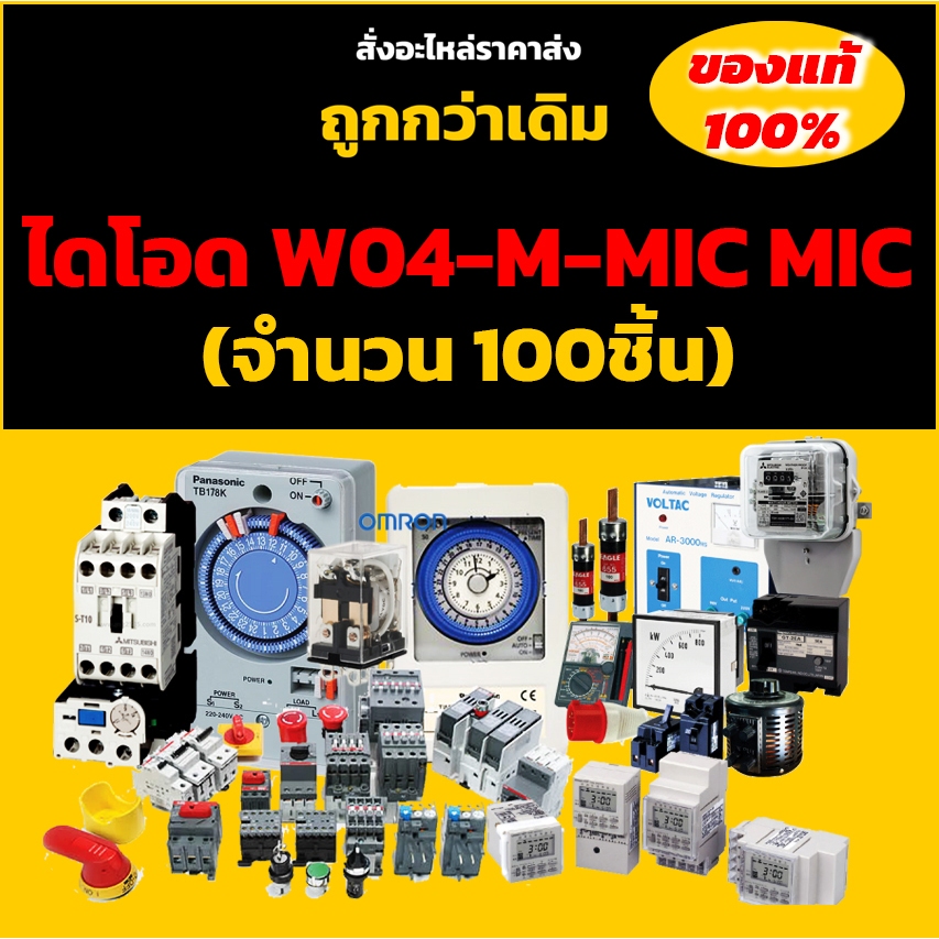 ไดโอด W04-M-MIC MIC (จำนวน 50ชิ้น) 1.5A 400V