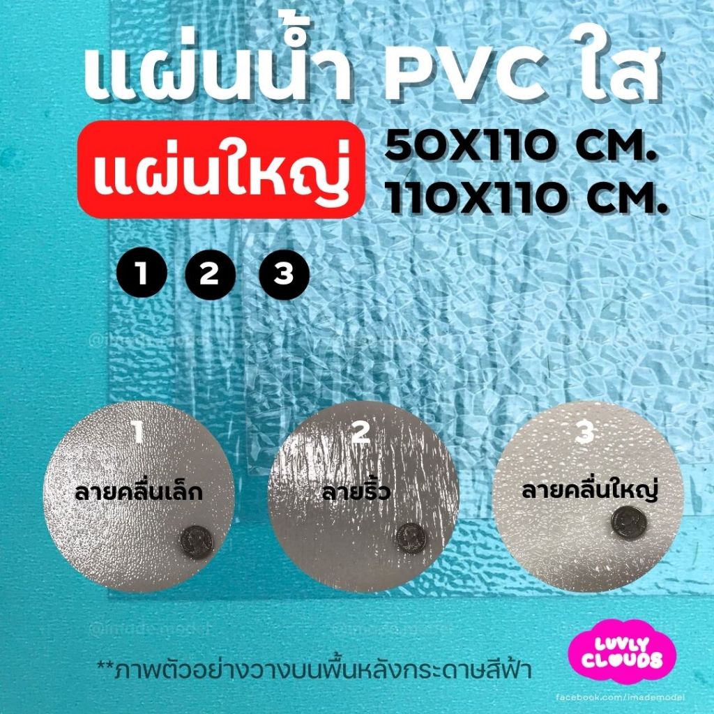 (🇹🇭ร้านคนไทย) แผ่นน้ำเทียม PVC แผ่นใหญ่ 55x55 ซม. | 55x110 ซม. ใช้สำหรับทำโมเดล แผ่นน้ำ แผ่นคลื่น สระว่ายน้ำ ไดโอรามา