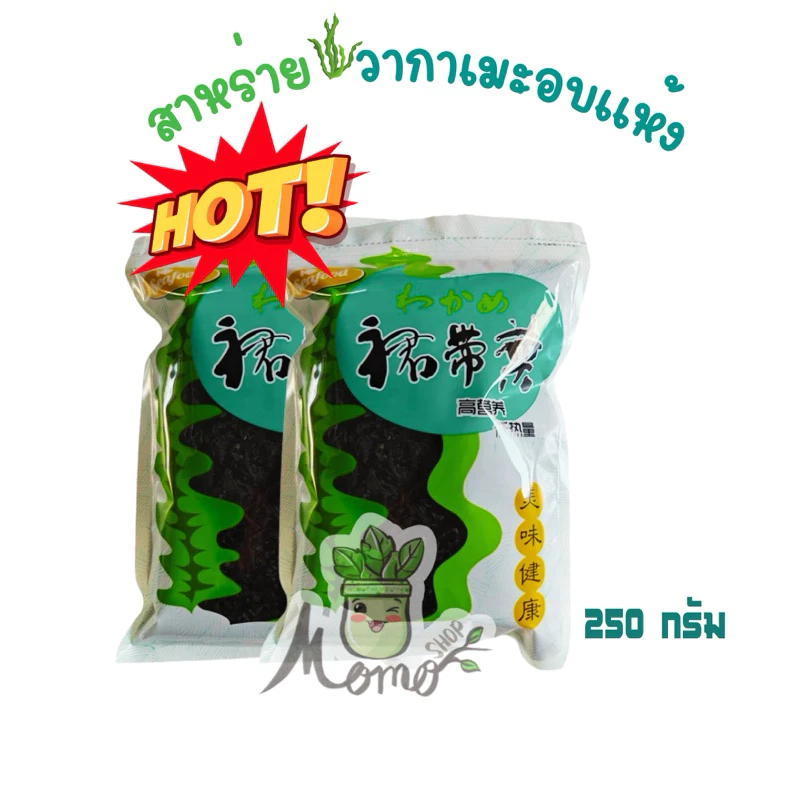 สาหร่ายวากาเมะขนาด 250g สาหร่ายทะเลอบแห้ง thumbnail 3